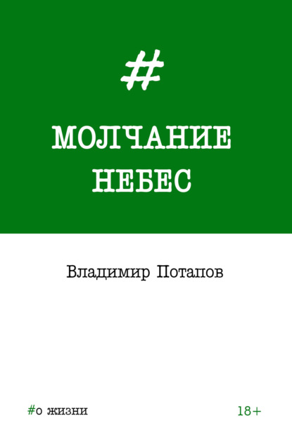 Молчание небес - Владимир Потапов