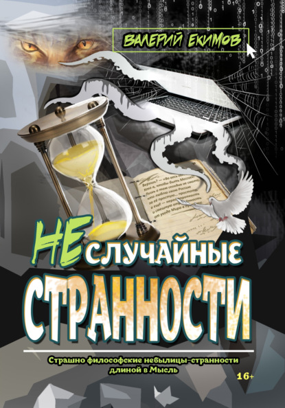 Неслучайные странности - Валерий Екимов