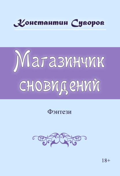 Магазинчик сновидений - Константин Суворов