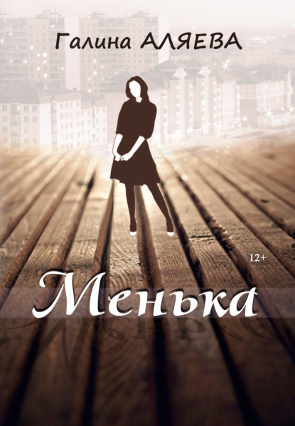 Менька — Галина Аляева