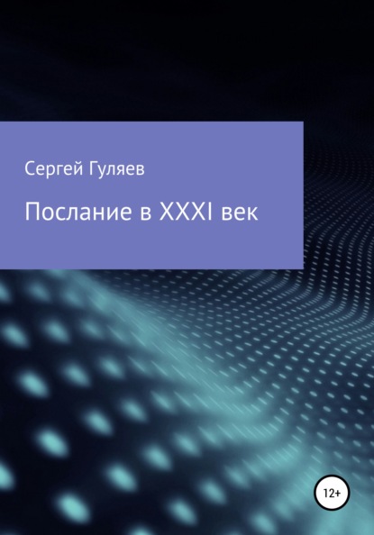 Послание в XXXI век — Сергей Анатольевич Гуляев