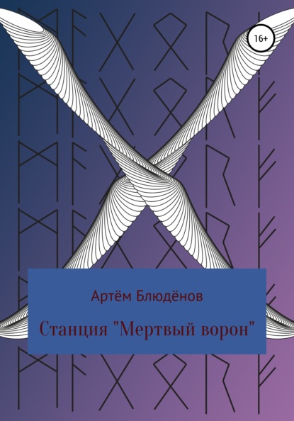 Станция «Мертвый ворон» — Артём Блюдёнов