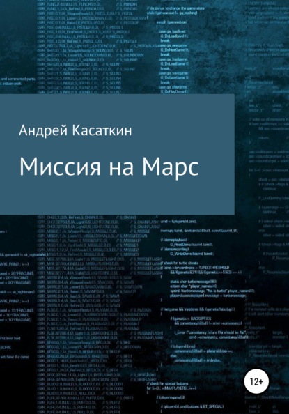 Миссия на Марс - Андрей Андреевич Касаткин