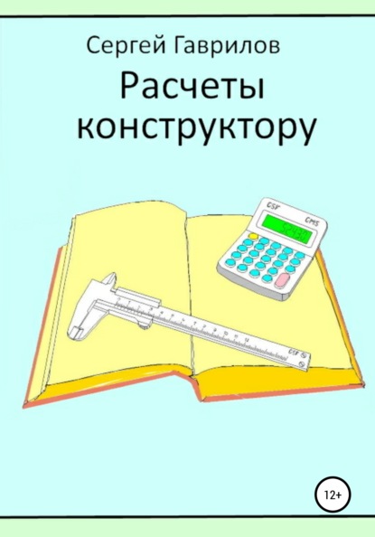 Расчеты конструктору - Сергей Фёдорович Гаврилов