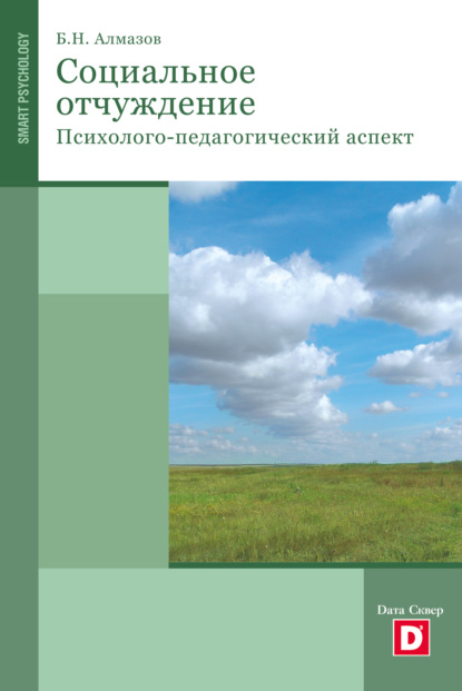 Психология социального отчуждения — Борис Николаевич Алмазов