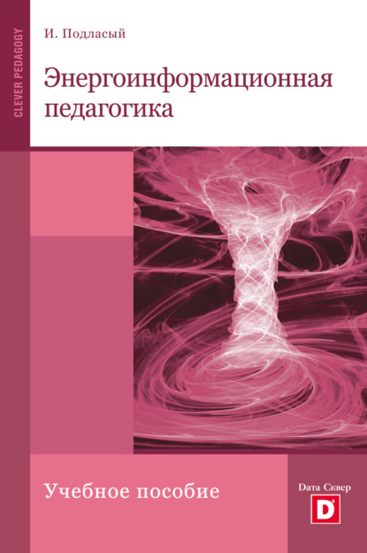 Энергоинформационная педагогика - Иван Павлович Подласый