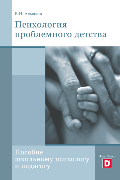 Психология проблемного детства — Борис Николаевич Алмазов