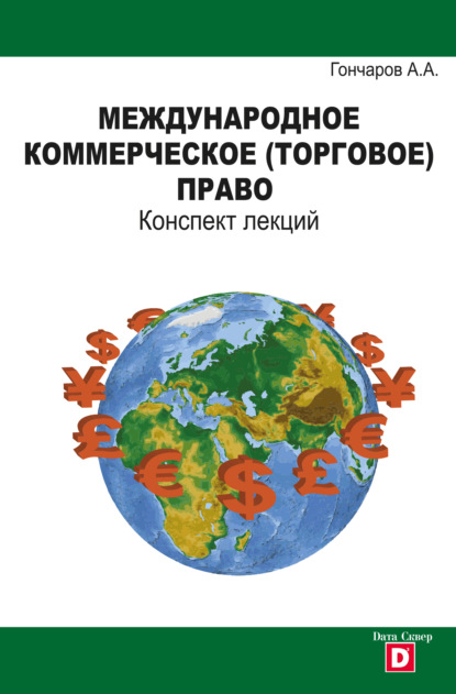 Международное коммерческое (торговое) право. Конспект лекций - Александр Гончаров