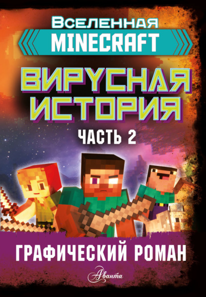 Minecraft. Вирусная история. Часть 2. Графический роман - Дэвид Цёллнер