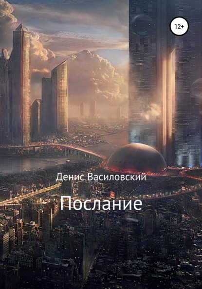 Послание — Денис Василовский