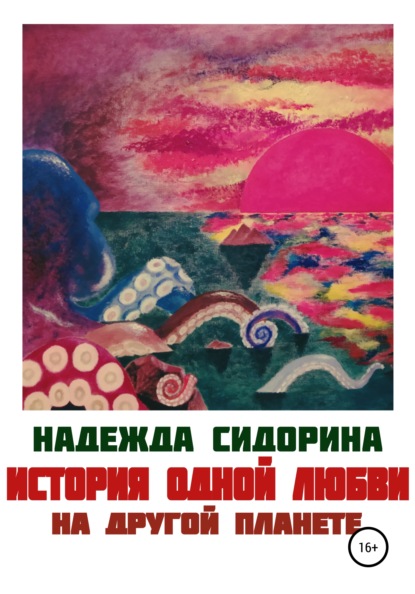 История одной любви на другой планете - Надежда Александровна Сидорина