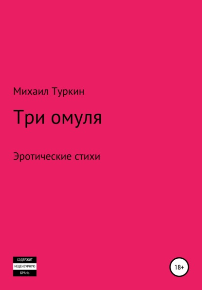 Три омуля - Михаил Борисович Туркин