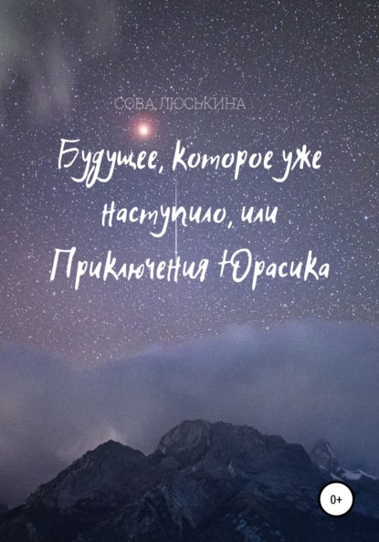 Будущее, которое уже наступило, или Приключения Юрасика - Сова Люськина