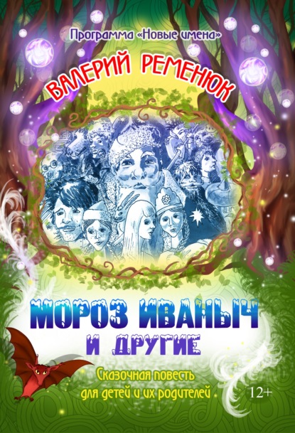 Мороз Иваныч и другие - Валерий Ременюк