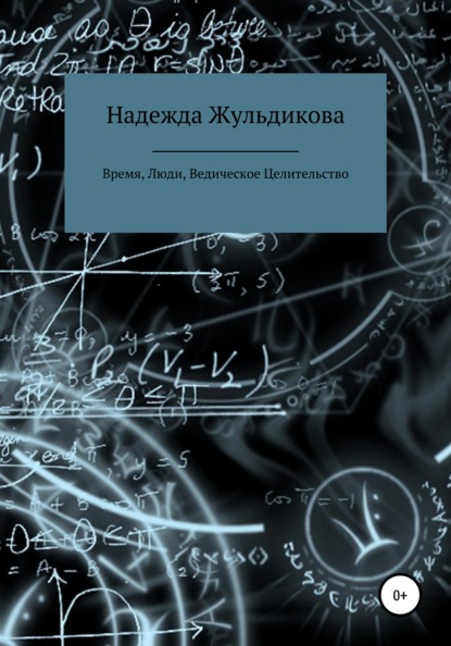 Время, Люди, Ведическое Целительство - Надежда Яковлевна Жульдикова