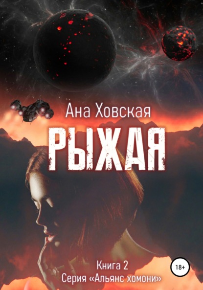 Рыжая — Ана Ховская