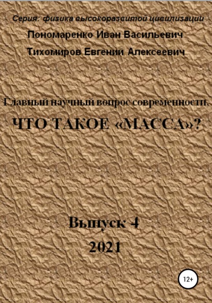 Главный научный вопрос современности, Что такое «Масса»? Серия: физика высокоразвитой цивилизации - Иван Васильевич Пономаренко