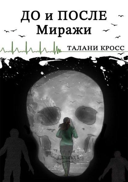 До и После. Миражи — Талани Кросс