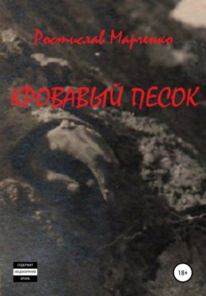 Кровавый песок - Ростислав Александрович Марченко