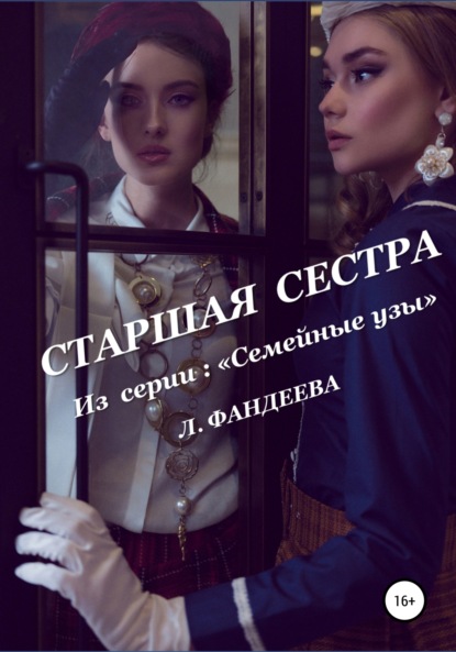 Старшая сестра - Лилия Фандеева