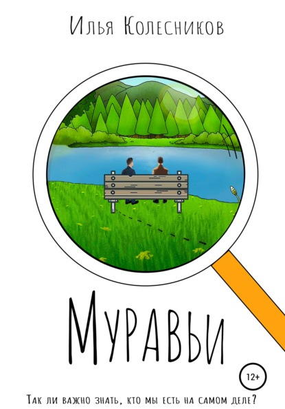 Муравьи — Илья Колесников