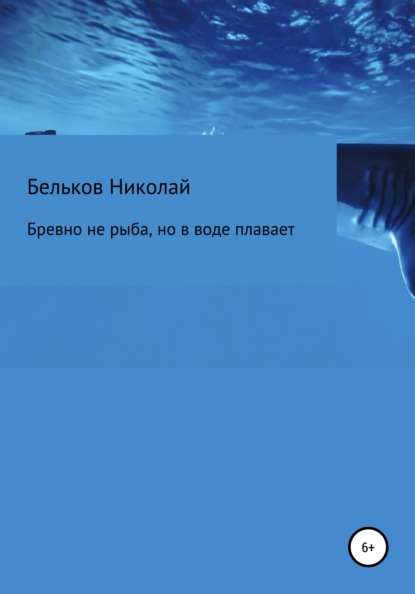 Бревно не рыба, но в воде плавает - Николай Григорьевич Бельков