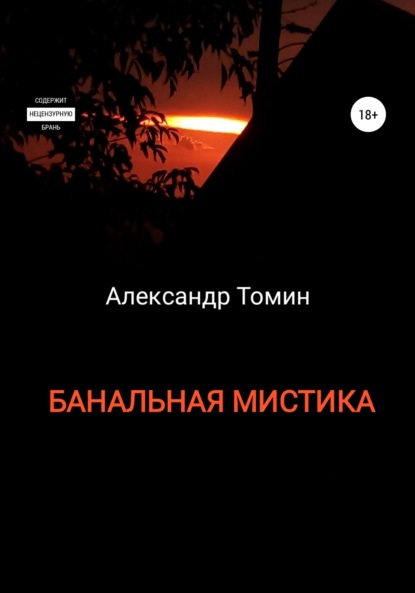 Банальная Мистика — Александр Томин