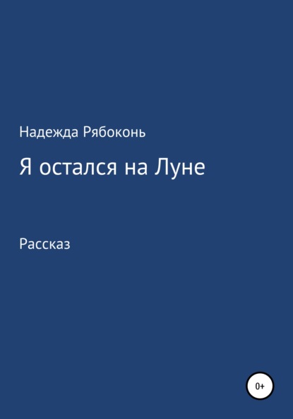 Я остался на Луне — Надежда Васильевна Рябоконь