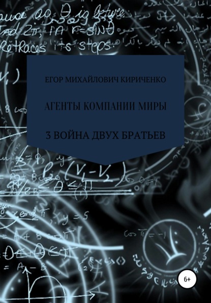 Агенты компании миры. Книга 3. Война братьев - Егор Михайлович Кириченко