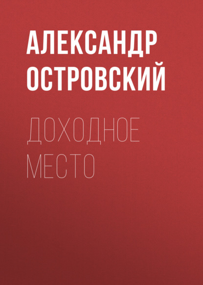 Доходное место - Александр Островский