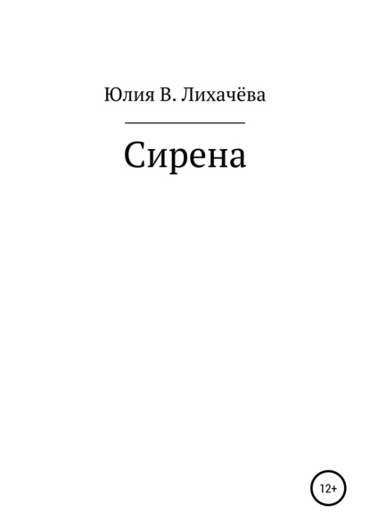 Сирена - Юлия Владимировна Лихачёва