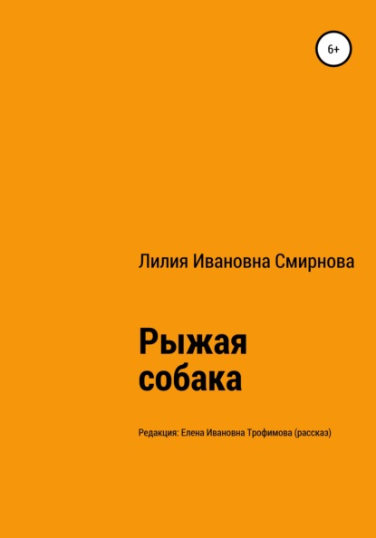 Рыжая собака — Лилия Ивановна Смирнова