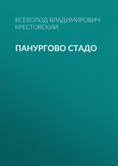 Панургово стадо - Всеволод Владимирович Крестовский