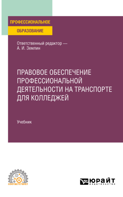 Правовое обеспечение профессиональной деятельности на транспорте для колледжей. Учебник для СПО — Мария Андреевна Матвеева