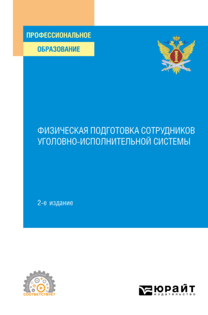 Физическая подготовка сотрудников уголовно-исполнительной системы 2-е изд. Учебное пособие для СПО — Константин Алексеевич Астафьев