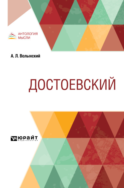 Достоевский - Аким Львович Волынский