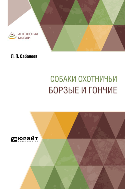 Собаки охотничьи. Борзые и гончие — Леонид Павлович Сабанеев