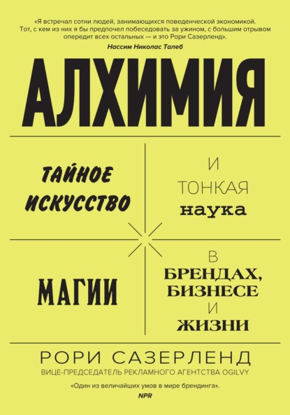 Алхимия. Тайное искусство и тонкая наука магии в брендах, бизнесе и жизни - Рори Сазерленд