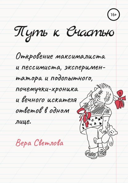 Путь к счастью. Откровение максималиста и пессимиста, экспериментатора и подопытного, почемучки-хроника и вечного искателя ответов в одном лице — Вера Светлова