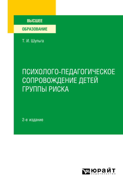 Психолого-педагогическое сопровождение детей группы риска 2-е изд. Учебное пособие для вузов - Татьяна Ивановна Шульга