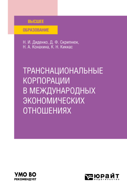 Транснациональные корпорации в международных экономических отношениях. Учебное пособие для вузов - Джамиля Фатыховна Скрипнюк