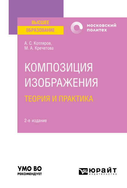 Композиция изображения. Теория и практика 2-е изд., пер. и доп. Учебное пособие для вузов — Мария Александровна Кречетова