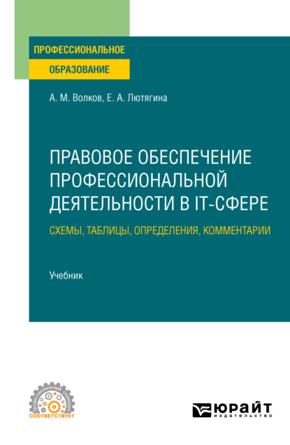 Правовое обеспечение профессиональной деятельности в IT-сфере. Схемы, таблицы, определения, комментарии. Учебник для СПО - Елена Александровна Лютягина