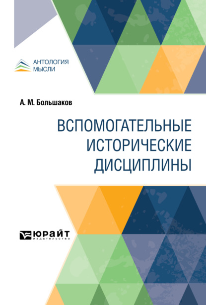 Вспомогательные исторические дисциплины - Антон Михайлович Большаков