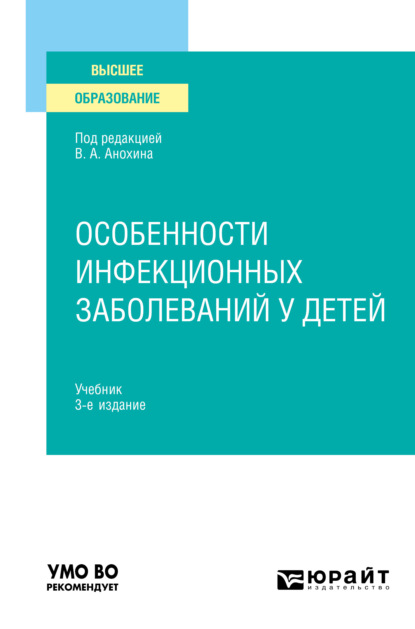 Особенности инфекционных заболеваний у детей 3-е изд., испр. и доп. Учебник для вузов — Людмила Михайловна Малышева