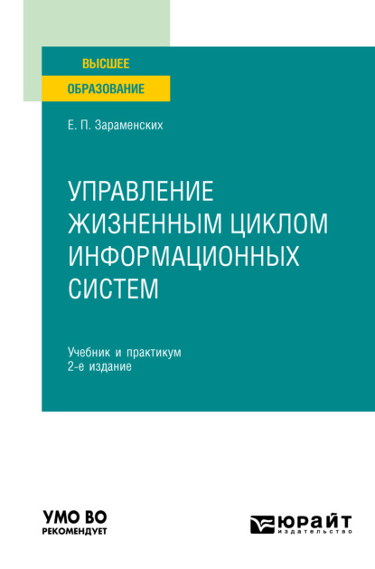 Управление жизненным циклом информационных систем 2-е изд. Учебник и практикум для вузов — Евгений Петрович Зараменских