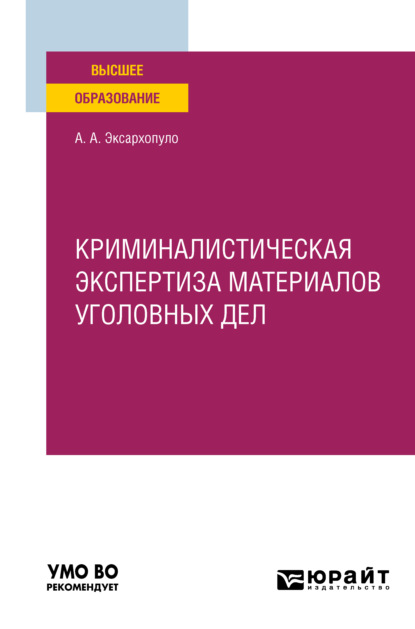 Криминалистическая экспертиза материалов уголовных дел. Учебное пособие для вузов — Алексей Алексеевич Эксархопуло