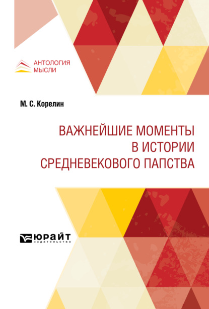 Важнейшие моменты в истории средневекового папства - Николай Иванович Кареев