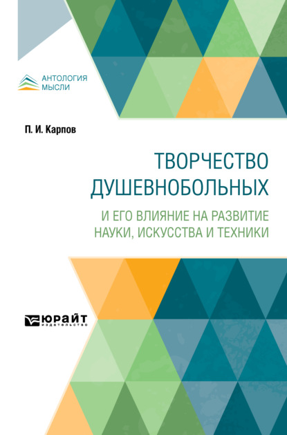 Творчество душевнобольных и его влияние на развитие науки, искусства и техники - Павел Иванович Карпов