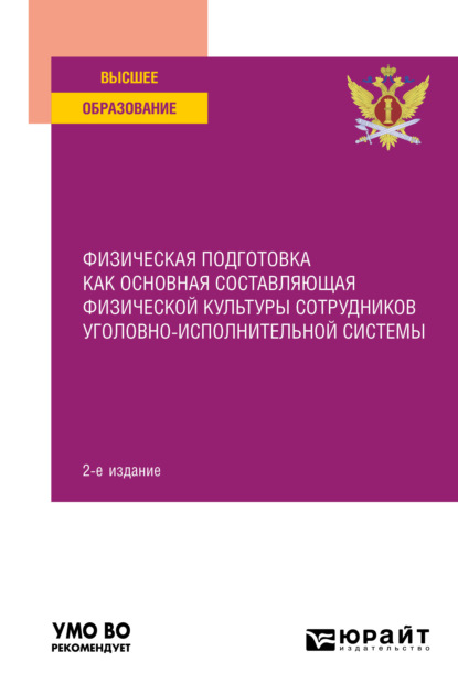 Физическая подготовка как основная составляющая физической культуры сотрудников уголовно-исполнительной системы 2-е изд. Учебное пособие для вузов — Константин Алексеевич Астафьев